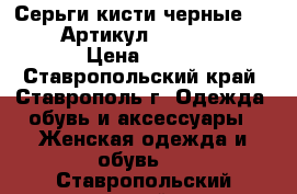  Серьги-кисти черные (76-59)	 Артикул: kist_76-59	 › Цена ­ 550 - Ставропольский край, Ставрополь г. Одежда, обувь и аксессуары » Женская одежда и обувь   . Ставропольский край